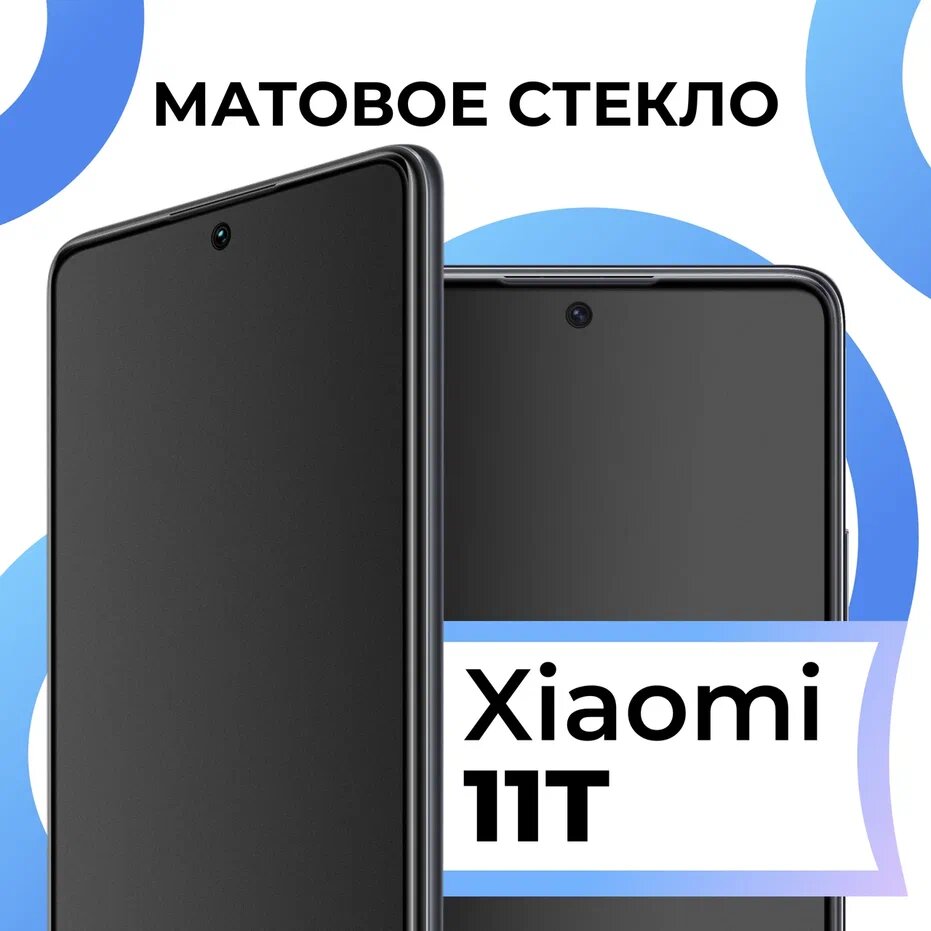 Противоударное матовое с олеофобным покрытием стекло для телефона Xiaomi 11T / Защитное полноэкранное закаленное стекло на смартфон Сяоми 11Т