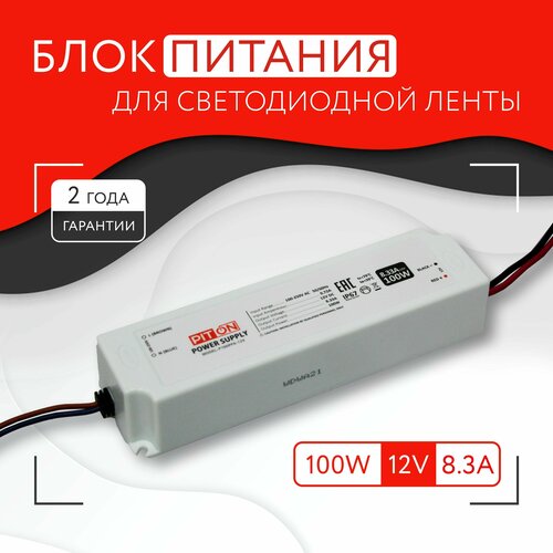 Блок питания для светодиодной ленты (100W, 12V, IP67)