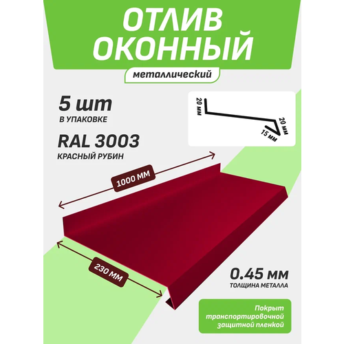 Отлив оконный 230*1000 мм красный рубин RAL 3003 5 шт.