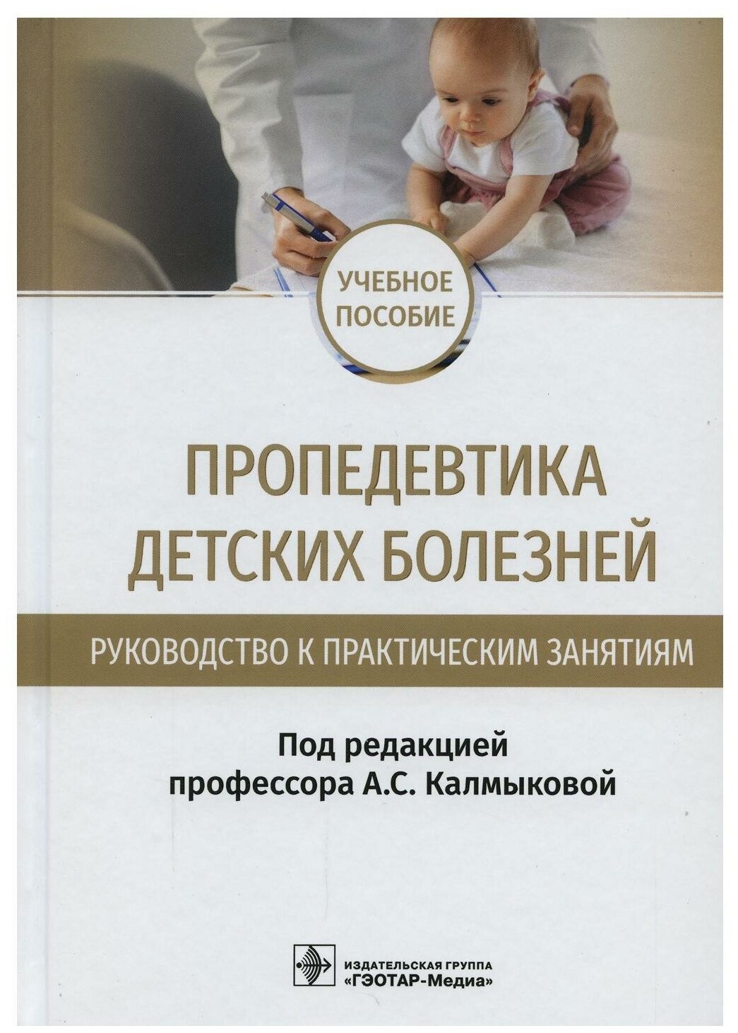 Пропедевтика детских болезней. Руководство к практическим занятиям: Учебное пособие