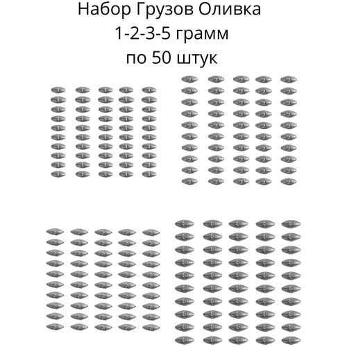 Набор грузил Оливка скользящая 1,2,3,5 грамм по 50 шт