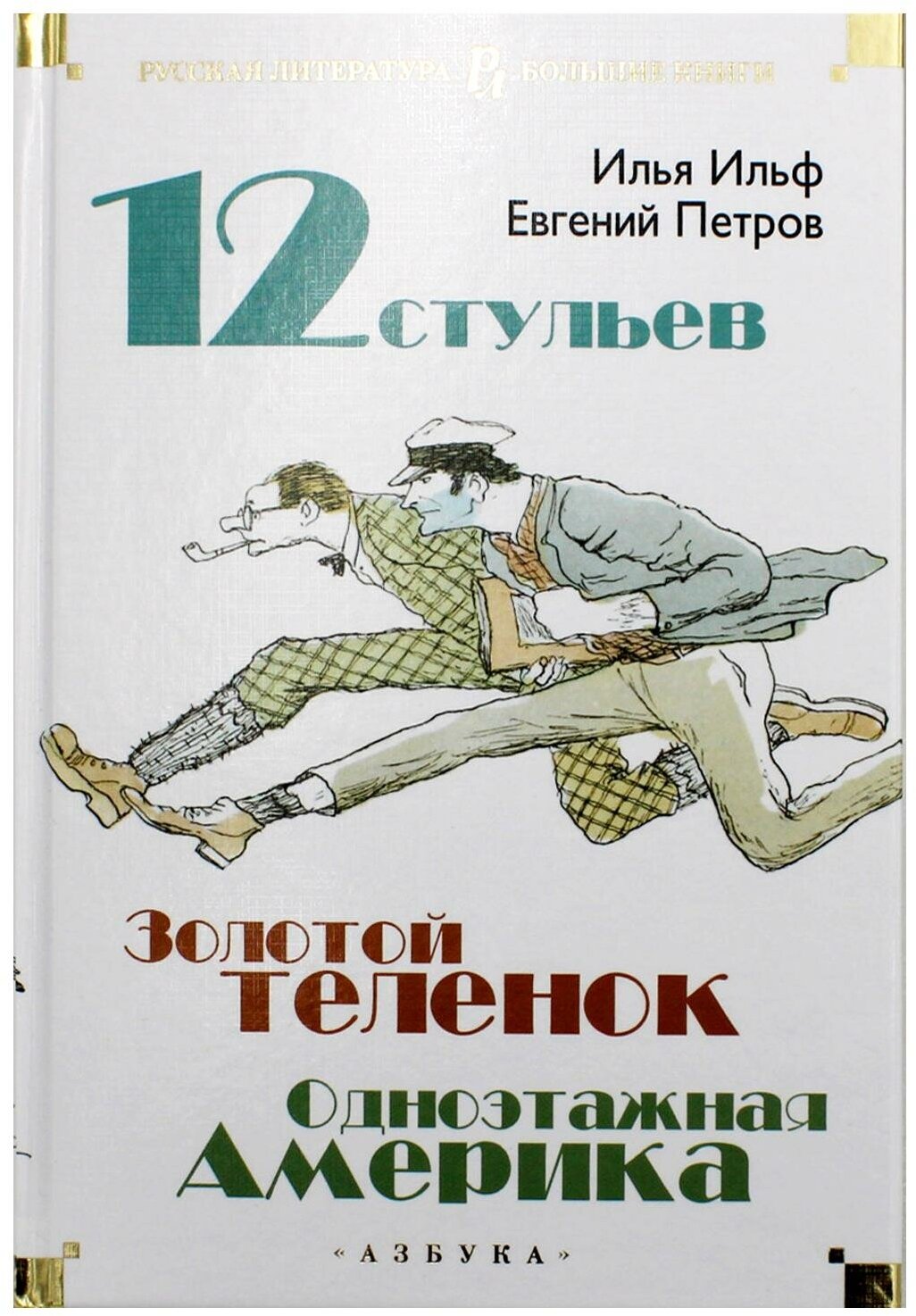 Двенадцать стульев; Золотой теленок; Одноэтажная Америка