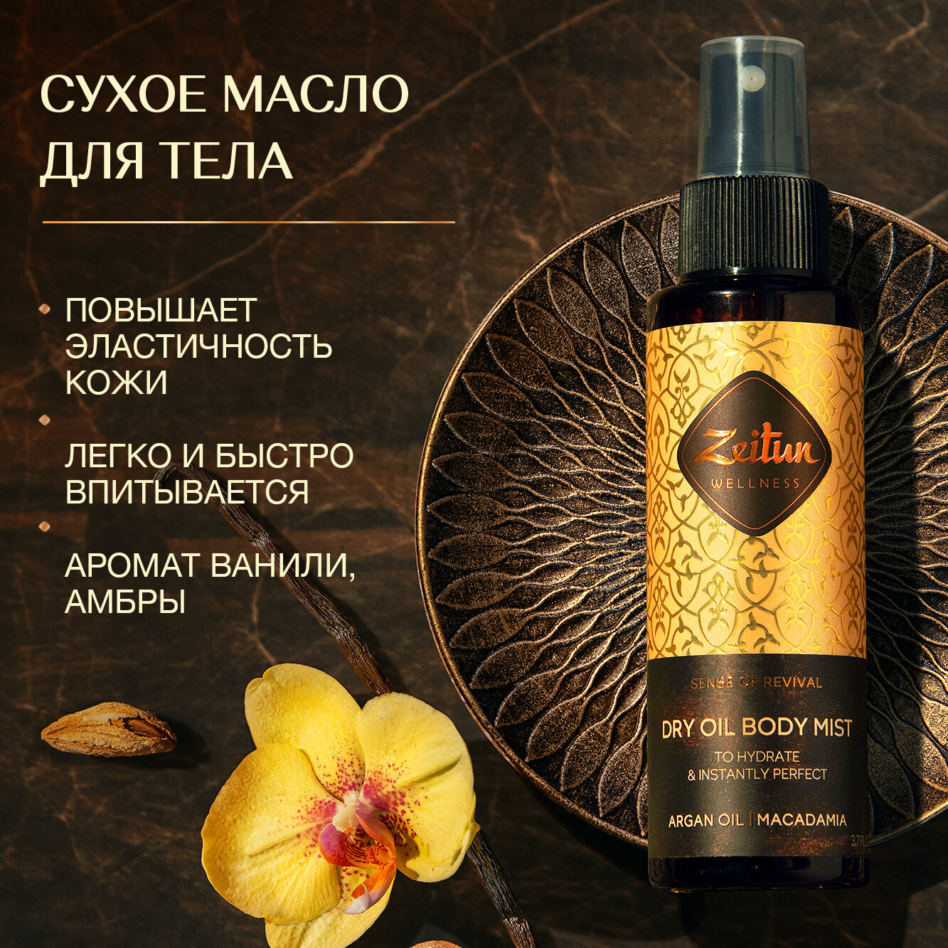 ZEITUN Сухое масло для тела "Ритуал восстановления" парфюмированный спрей от растяжек с маслом Арганы и сладким апельсином 110 мл