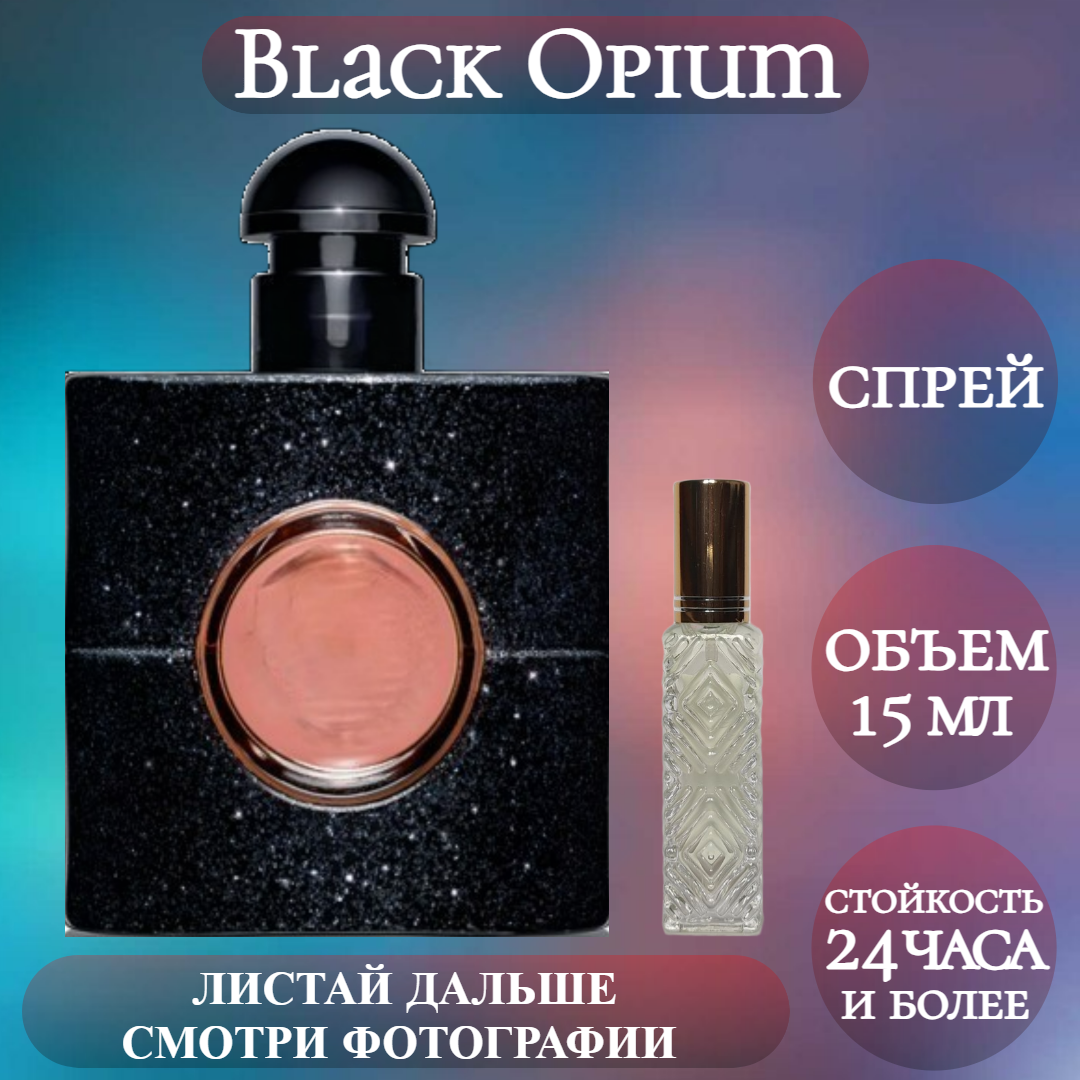 Духи Black Opium; ParfumArabSoul; Блэк Опиум спрей 15 мл