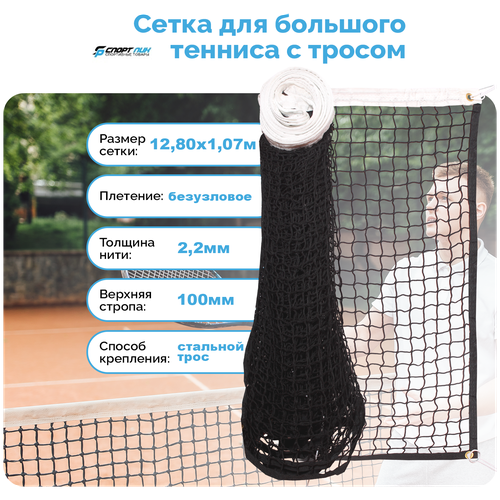 Сетка для большого тенниса со стальным тросом нить 2,6 мм