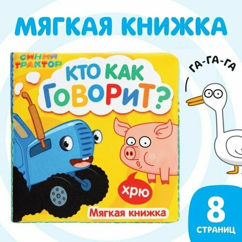 Книжка мягкая Кто как говорит 8 8 см