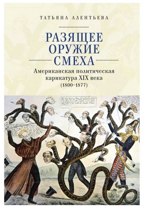 Разящее оружие смеха. Американская политическая карикатура XIX века (1800-1877) - фото №1