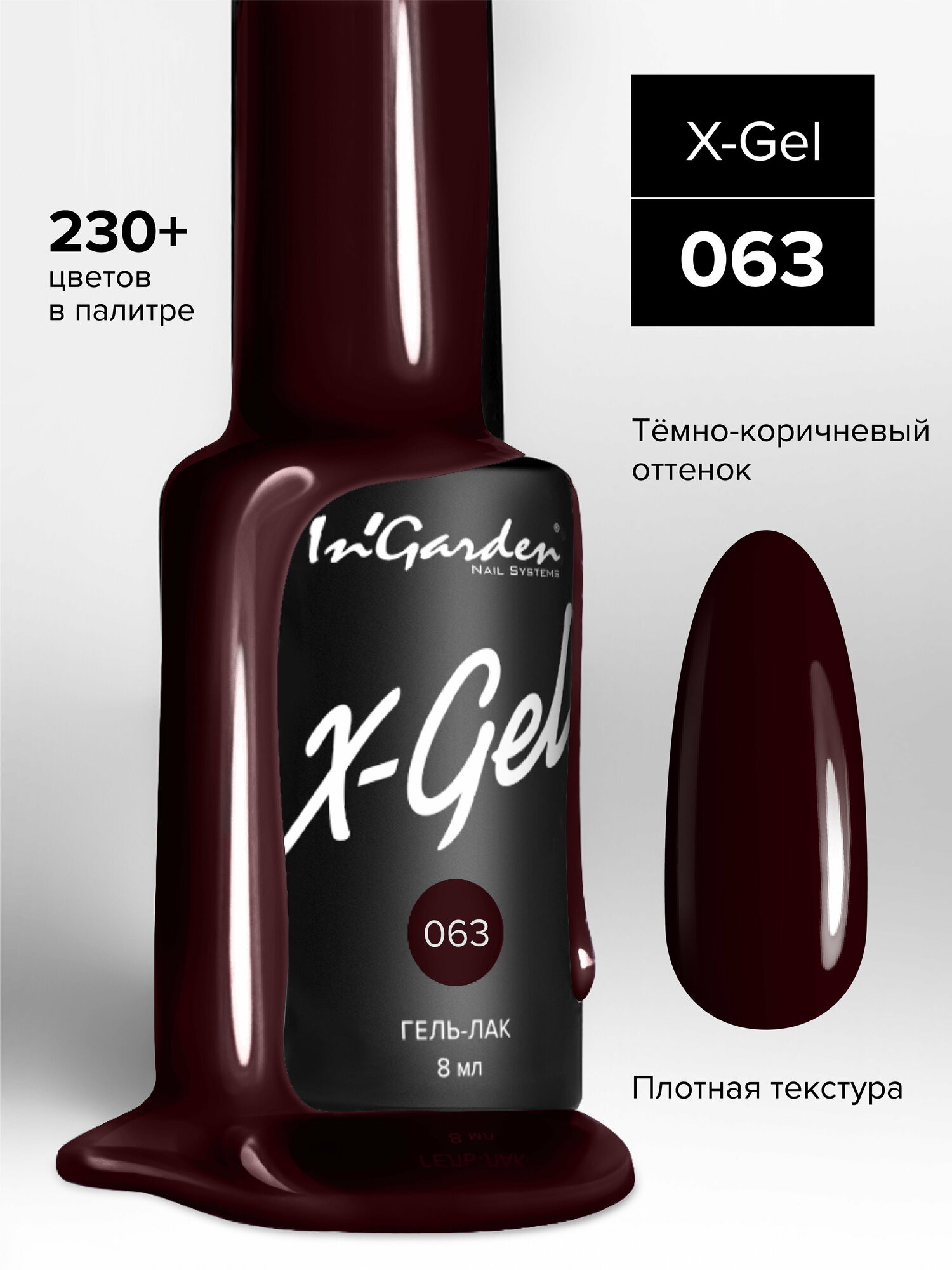 In'Garden Ингарден Гель-лак X-Gel N°63, 8 мл