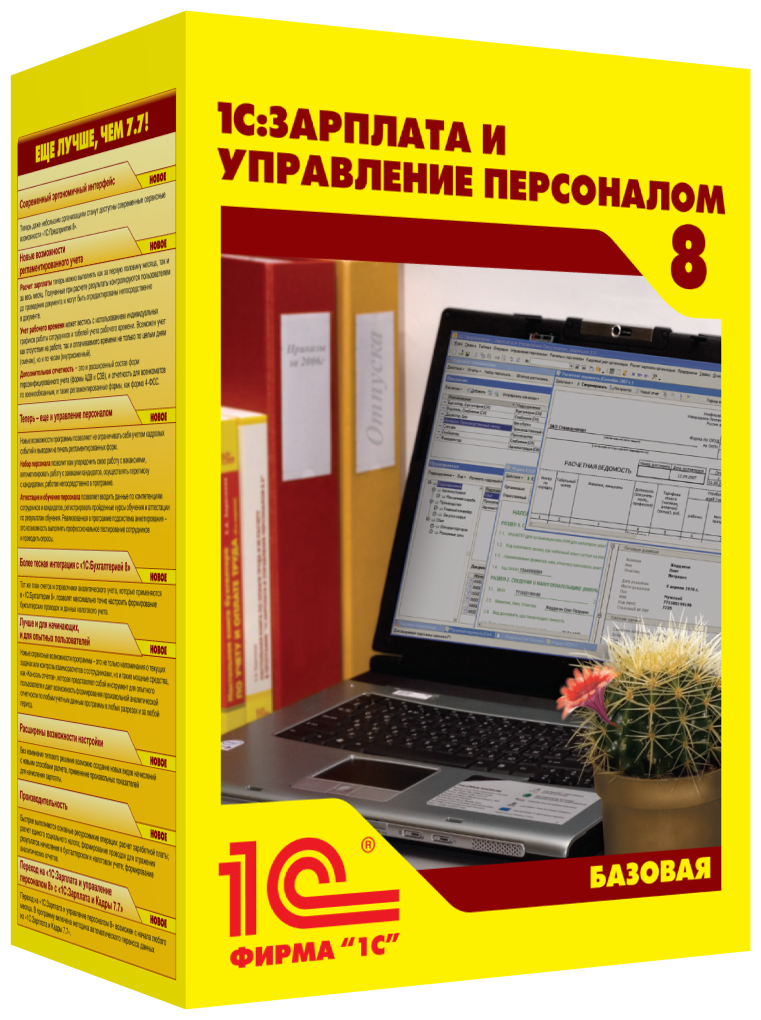 1С: Зарплата и управление персоналом 8. Базовая версия. Электронная поставка.