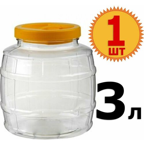Банка Пластик ПЭТ Бочонок 3л для продуктов универсальная 3000мл