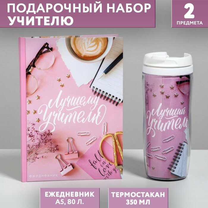 Подарочный набор «Лучший учитель»: ежедневник А5, 80 листов, термостакан 350 мл