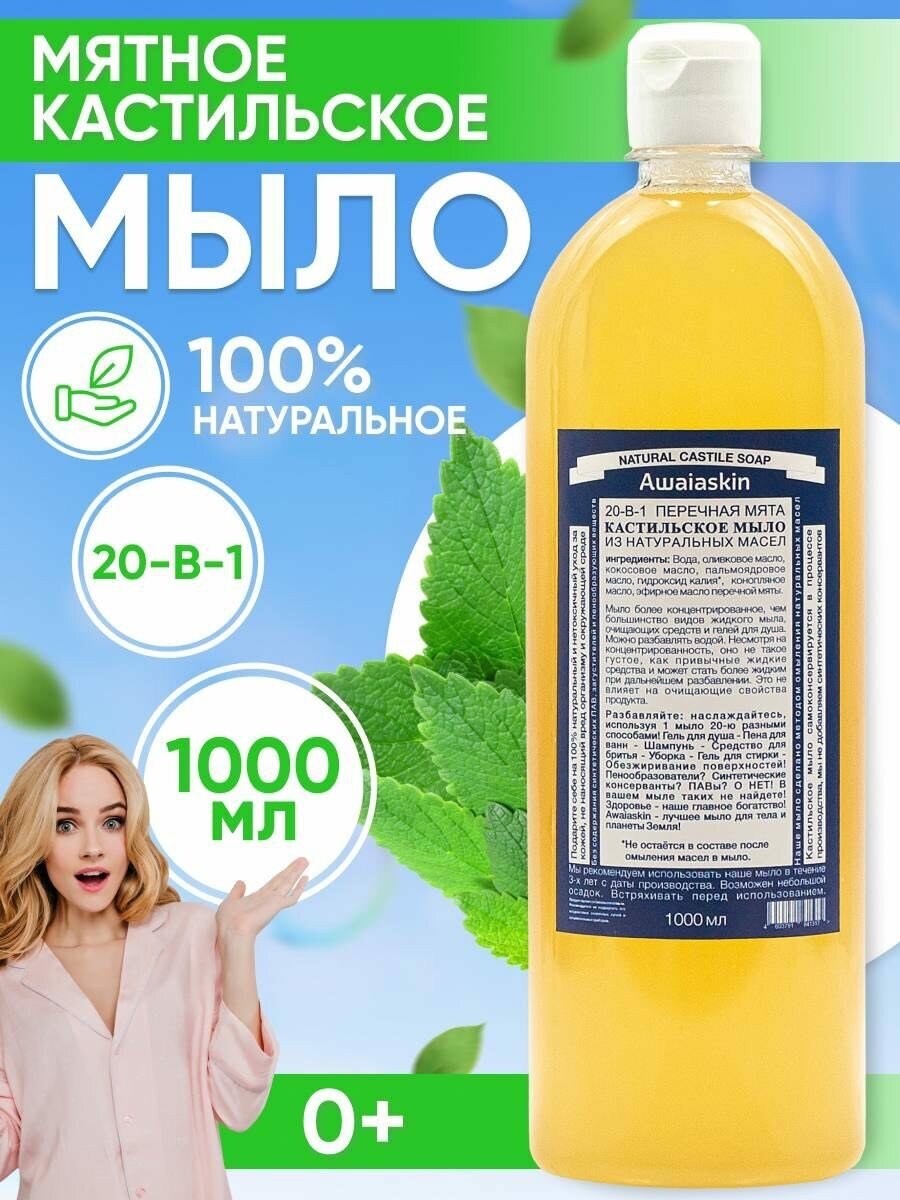 Натуральное кастильское жидкое мыло 20-в-1 "Мята" 1000 мл