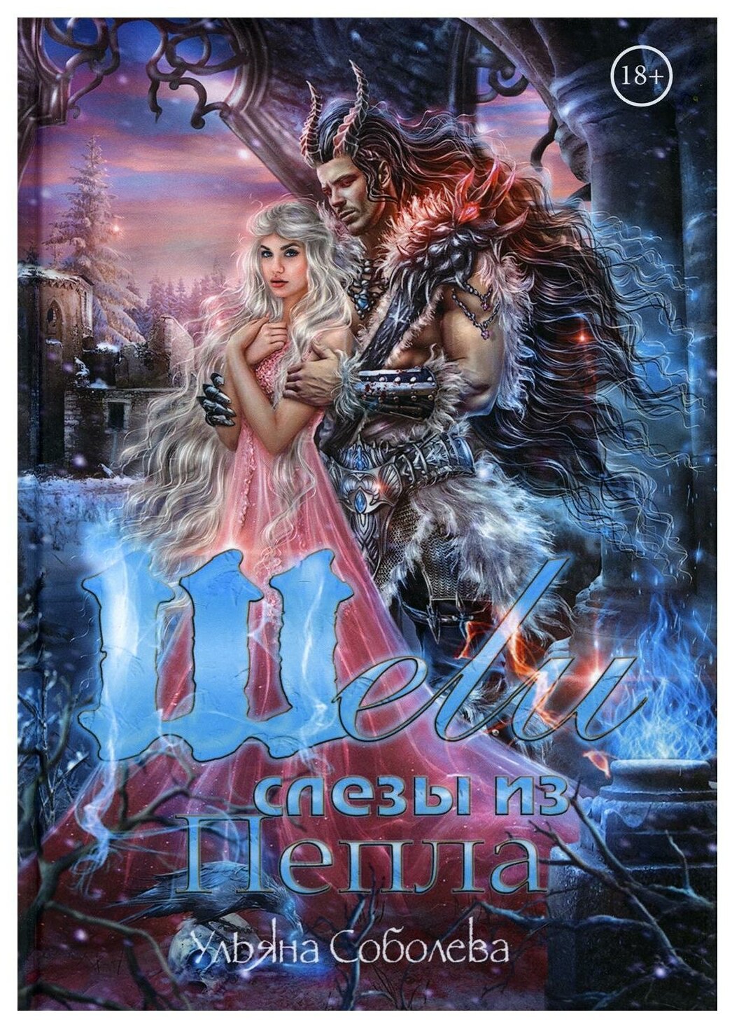 Шели. Слезы из пепла (Соболева Ульяна Павловна) - фото №1