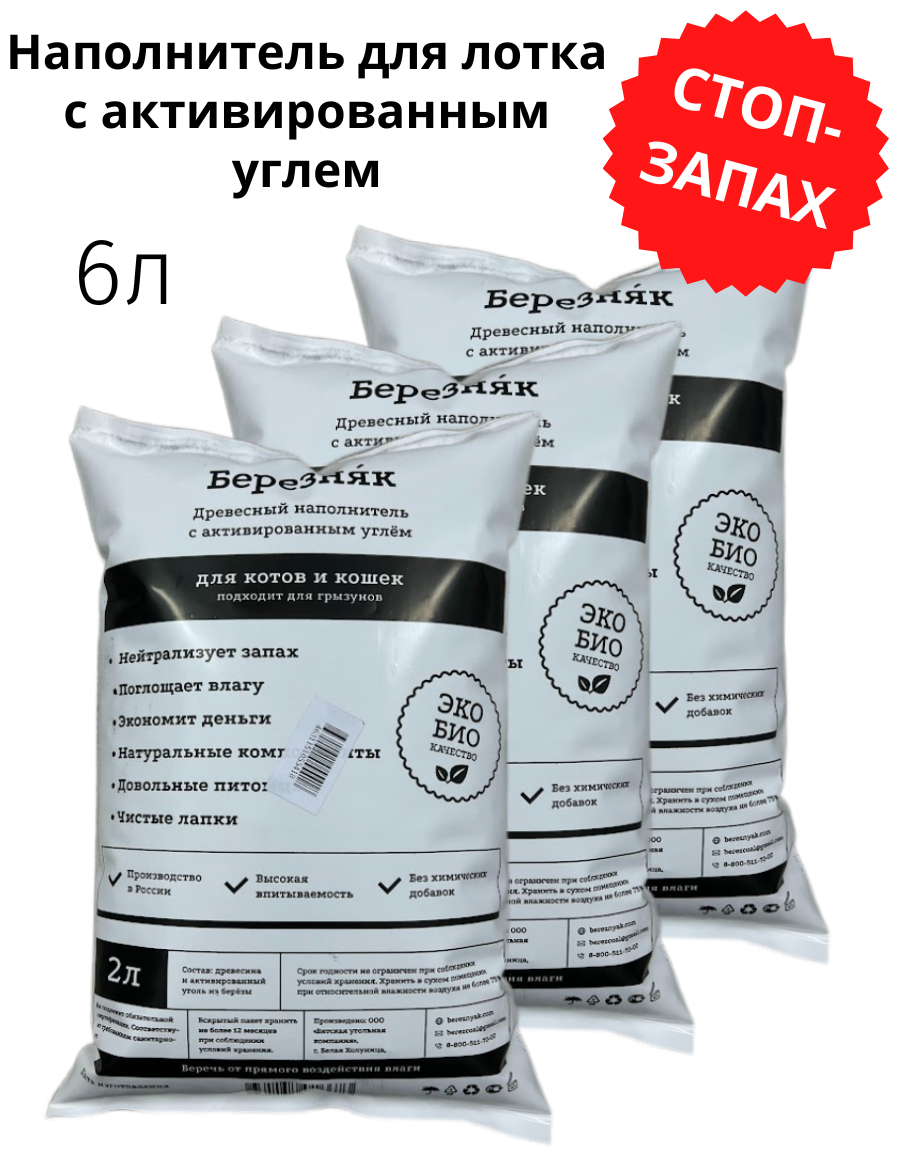 Древесный наполнитель с активированным углем березняк набор 3 пакета по 2 л - фотография № 4