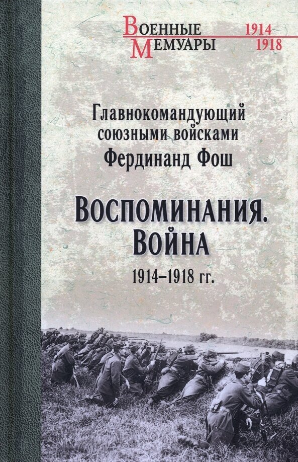 Воспоминания. Война 1914-1918 гг. Фош Ф.