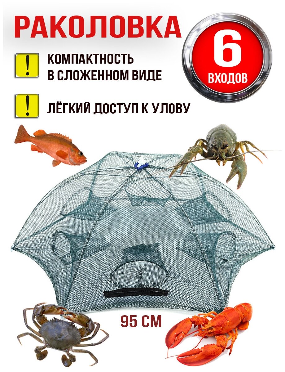 Раколовка зонтик на 6 входов Верша-паук для ловли ракови и рыбы Fishing Tackle.