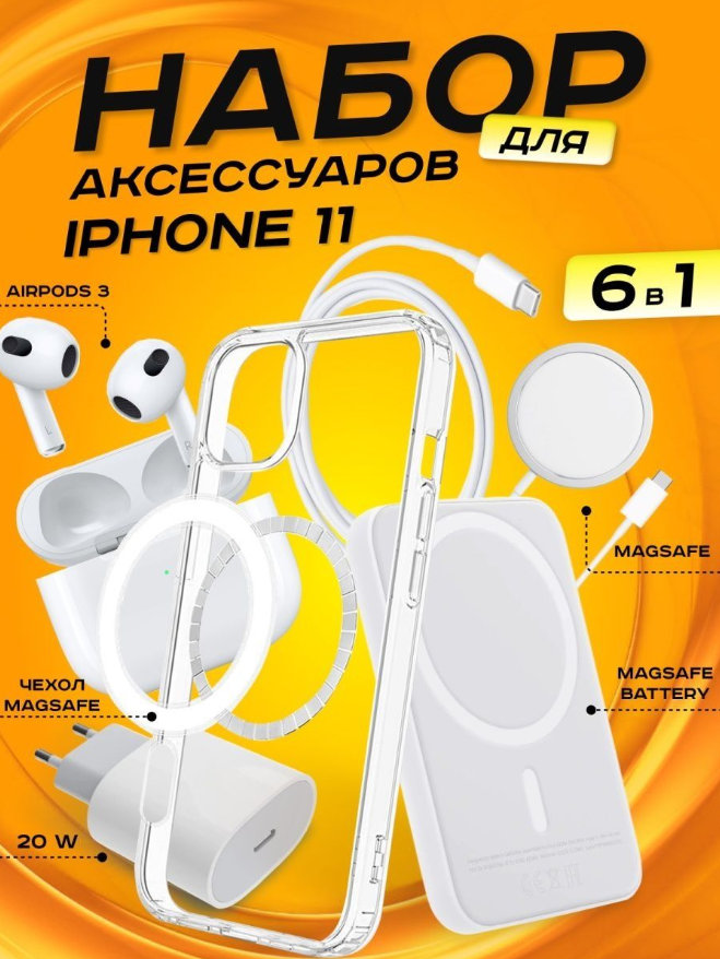 Комплект аксессуаров 6 в 1 MagSafe для Iphone 11, PowerBank 10000 mAh, Зарядка MagSafe 15W, Блок 20W, Кабель, Чехол MagSafe, Наушники APods 3