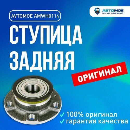 Ступица задняя AMWH0114 Avtomoe для Skoda Rapid, Volkswagen Polo / Автомое для Шкода Рапид, Фольцваген Поло