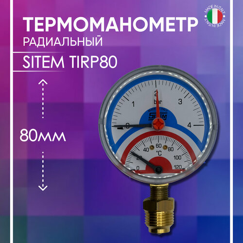 Термоманометр радиальный, диаметр 80мм, SITEM артикул TIRP80, 1/2 х 4 бар/120*C термоманометр аксиальный диаметр 80 мм sitem артикул tiap80 1 2 х 4 бар 120 c