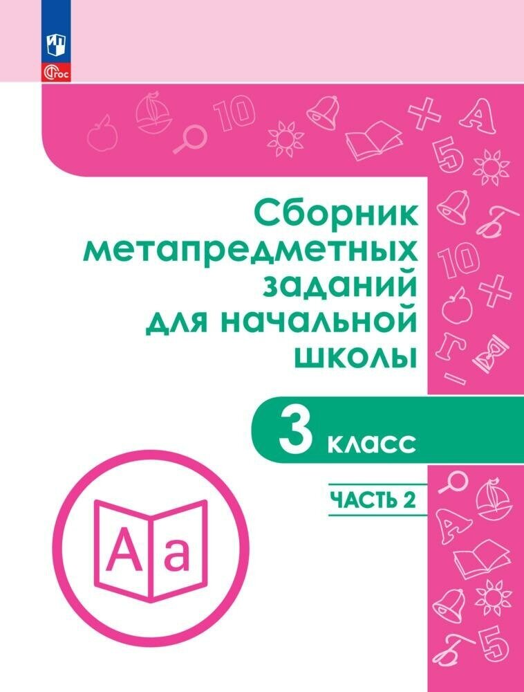 Тетрадь рабочая Галеева Н. Л. Сборник заданий для начальной школы. 3 кл Ч2