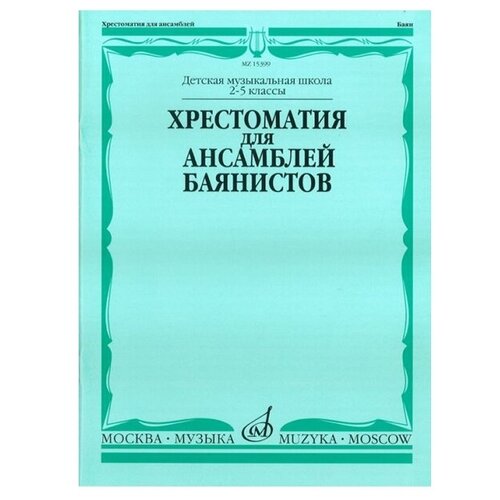 15399МИ Хрестоматия для ансамблей баянистов. 2-5 кл. ДМШ. Нотное издание, Издательство 