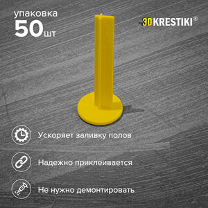 Маяки для наливного пола 70 мм 3D KRESTIKI, 50 шт