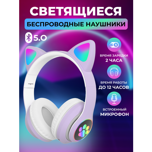 Беспроводные наушники CAT ear STN-28, фиолетовый беспроводные наушники cat bluetooth наушники с кошачьими светящимися ушками для детей и взрослых светящиеся большие наушники