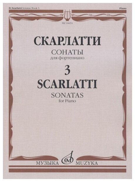 16651МИ Скарлатти Д. Сонаты для фортепиано. Вып. 3, Издательство "Музыка"