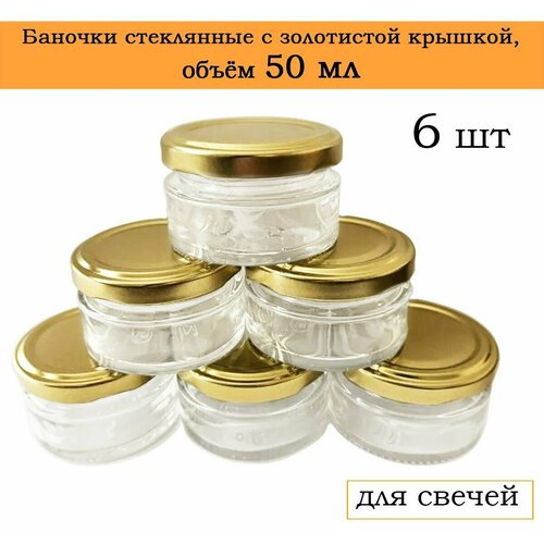 Банка для свечей, специй, универсальная, для продуктов, золото, 50 мл, набор 6 штук