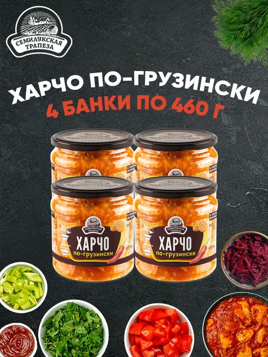 Харчо по-грузински, Семилукская трапеза, 4 шт. 460 г