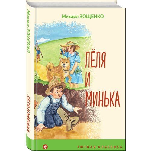 Зощенко М. М. Леля и Минька