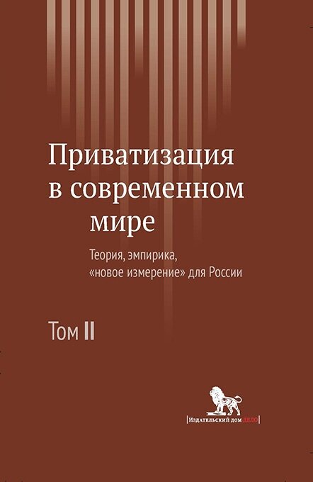 Приватизация в современном мире. Теория, эмпирика, "новое измерение" для России. В 2-х томах. Том 2 - фото №2