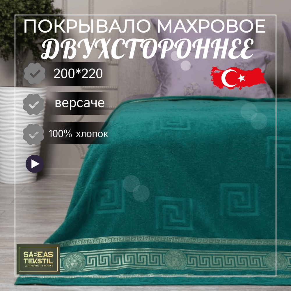 Покрывало махровое 200*220 Турция Sabeas tekstil - фотография № 1