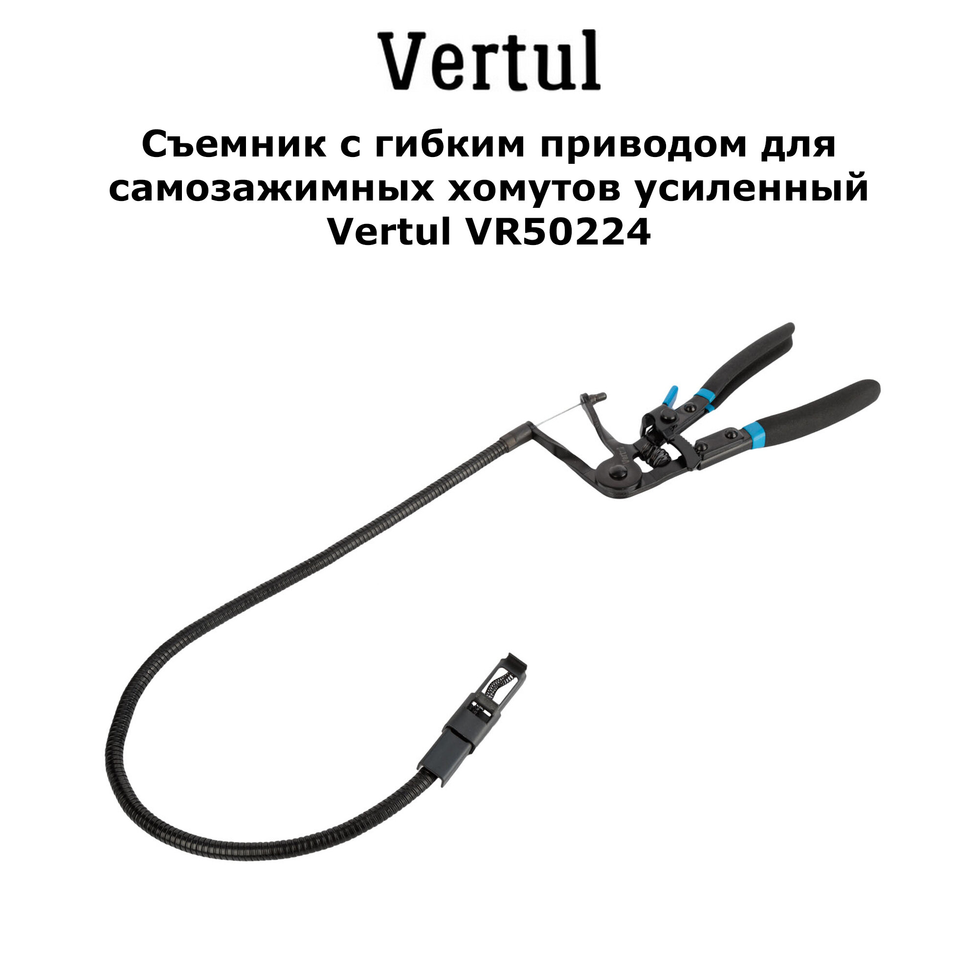 Съемник с гибким приводом для самозажимных хомутов усиленный Vertul VR50224