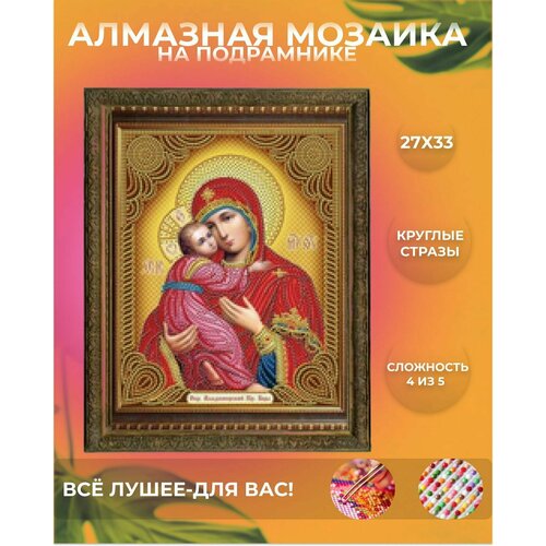 алмазная мозаика на подрамнике икона пресвятая богородица казанская 27х33 см картина стразами as71353 Алмазная мозаика икона Божией Матери Владимирская вышивка стразами картина живопись размер 27Х33 на подрамнике