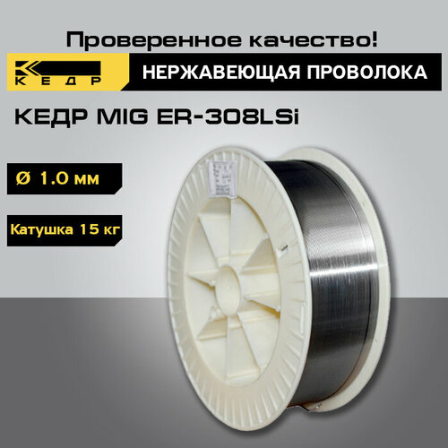 Проволока нержавеющая кедр MIG ER-308LSi диаметр 1,0 мм (пластик кат. 15 кг) для полуавтомата 7260005