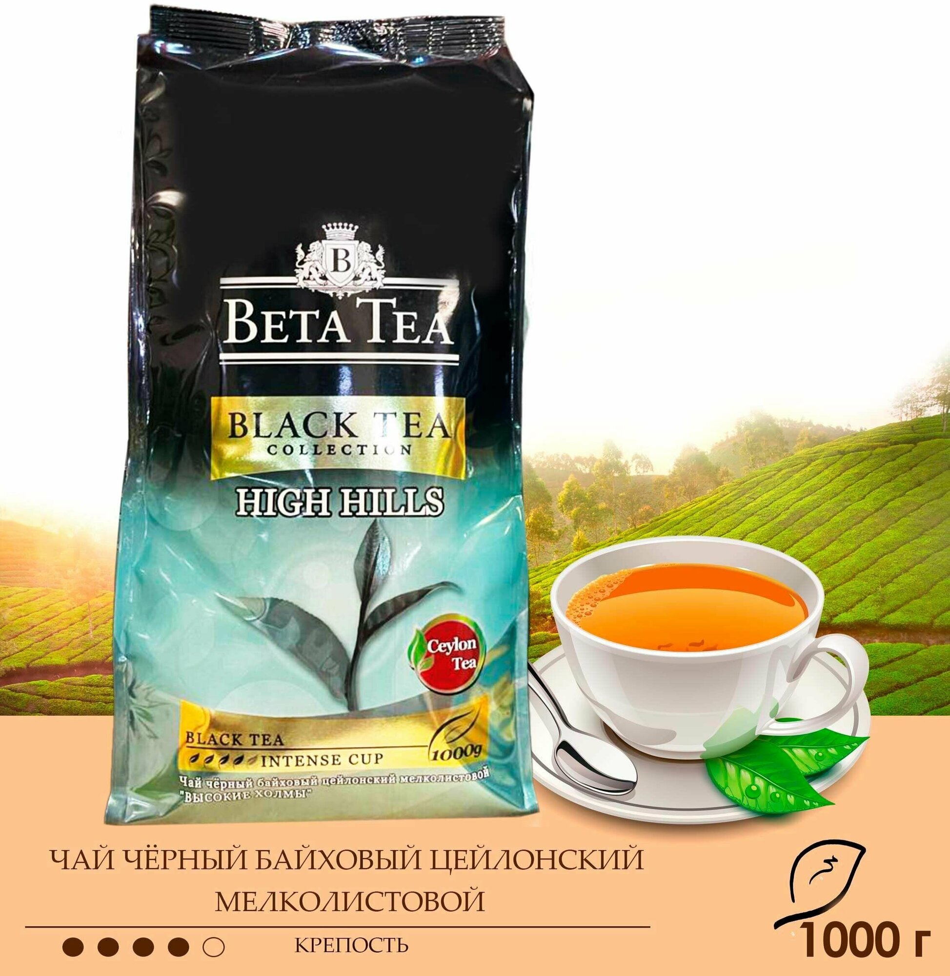 Чай черный байховый цейлонский Beta Tea (Бета) "Высокие холмы", мелколистовой, 1000 г - фотография № 2