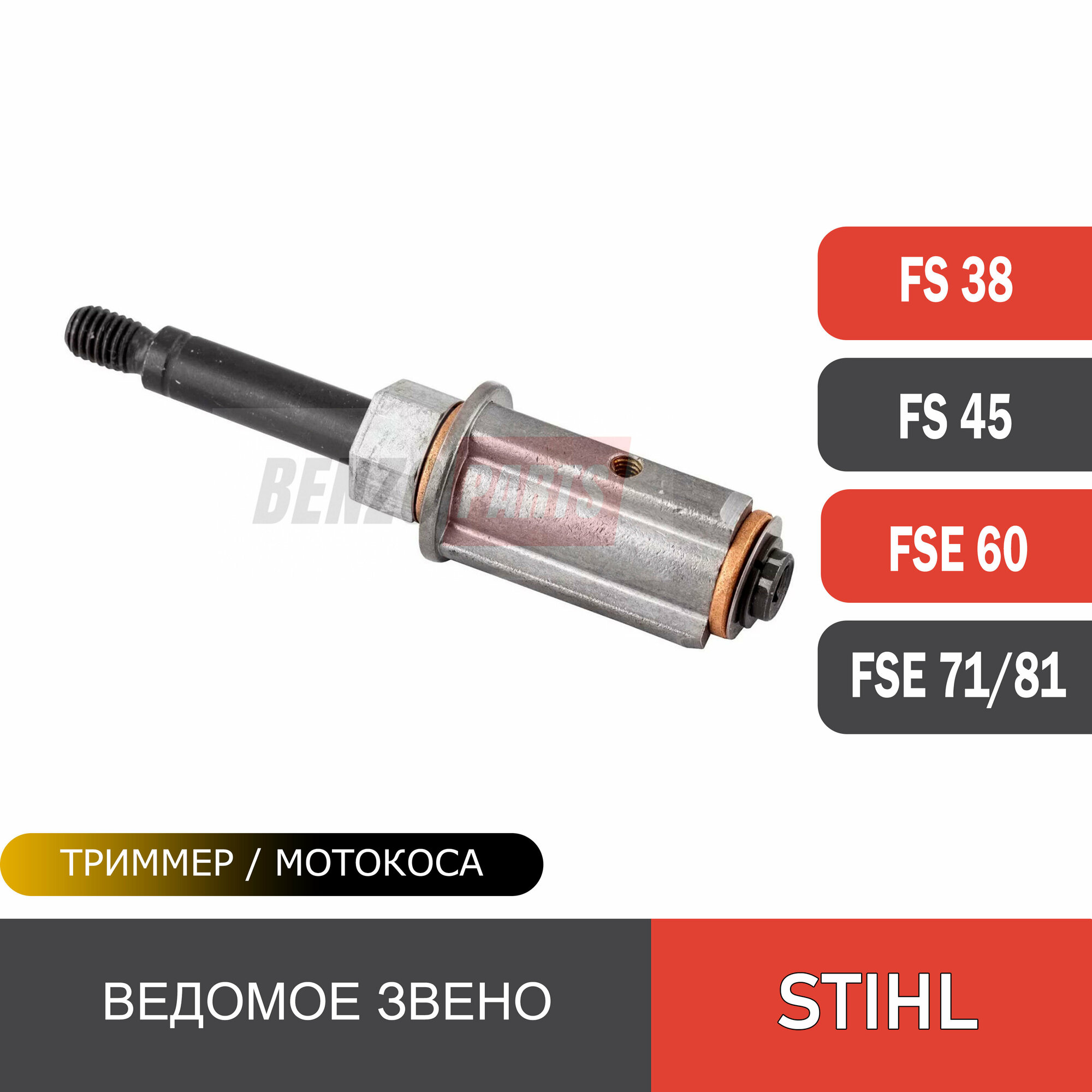 Корпус подшипника для STIHL (хвостовик). Ведомое звено для триммеров STIHL FS 38/45, FSE 60/ 71/ 81