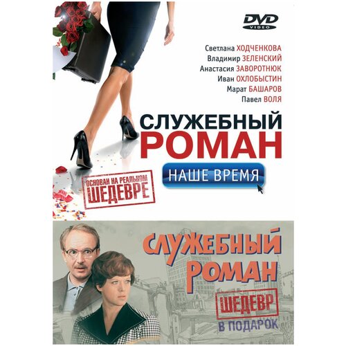 Служебный роман. Наше время + Служебный роман DVD-video (DVD-box)