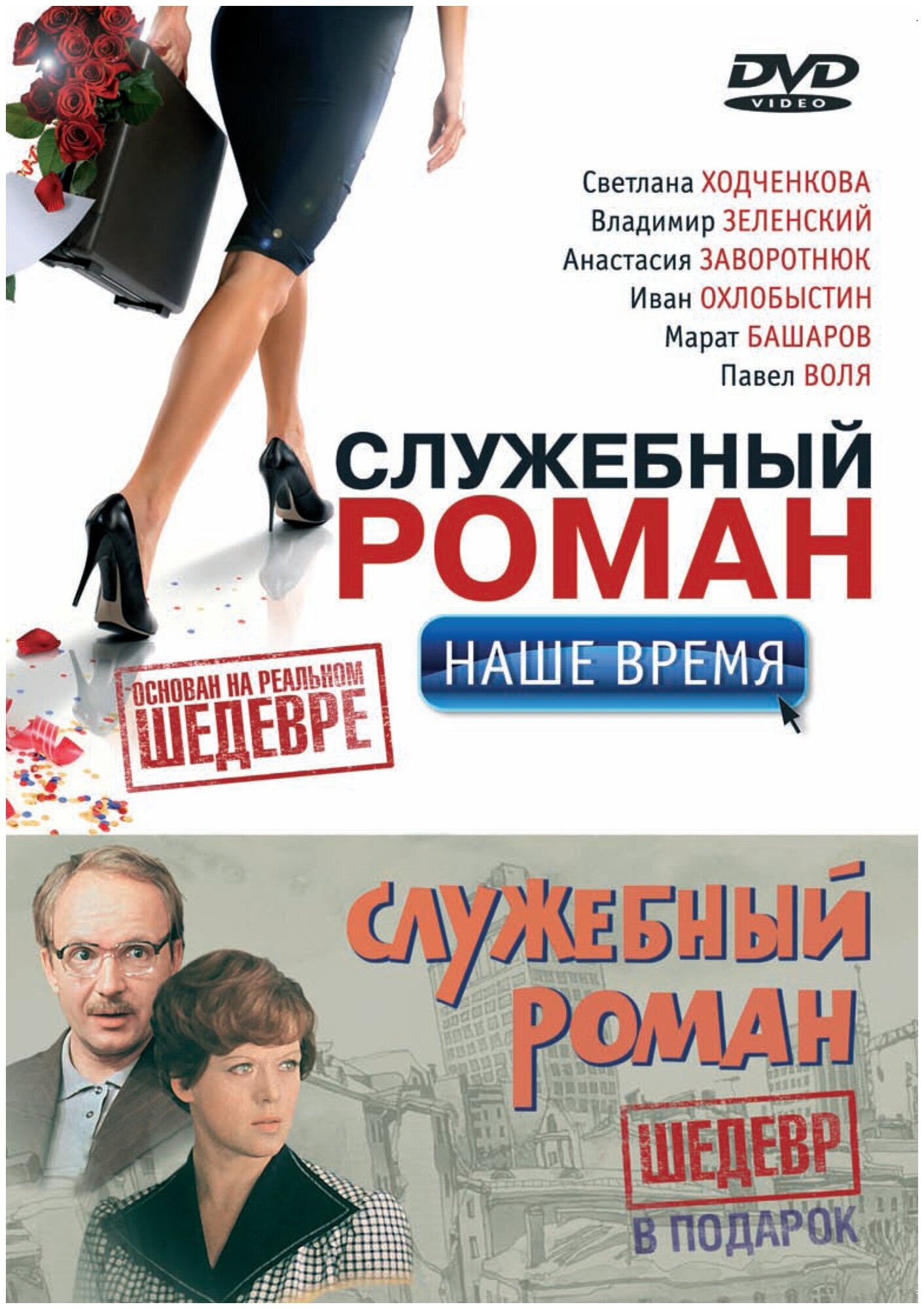 Служебный роман. Наше время + Служебный роман DVD-video (DVD-box)