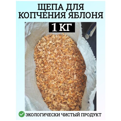 Щепа для копчения Яблоня 1 кг Schepa_yablona1