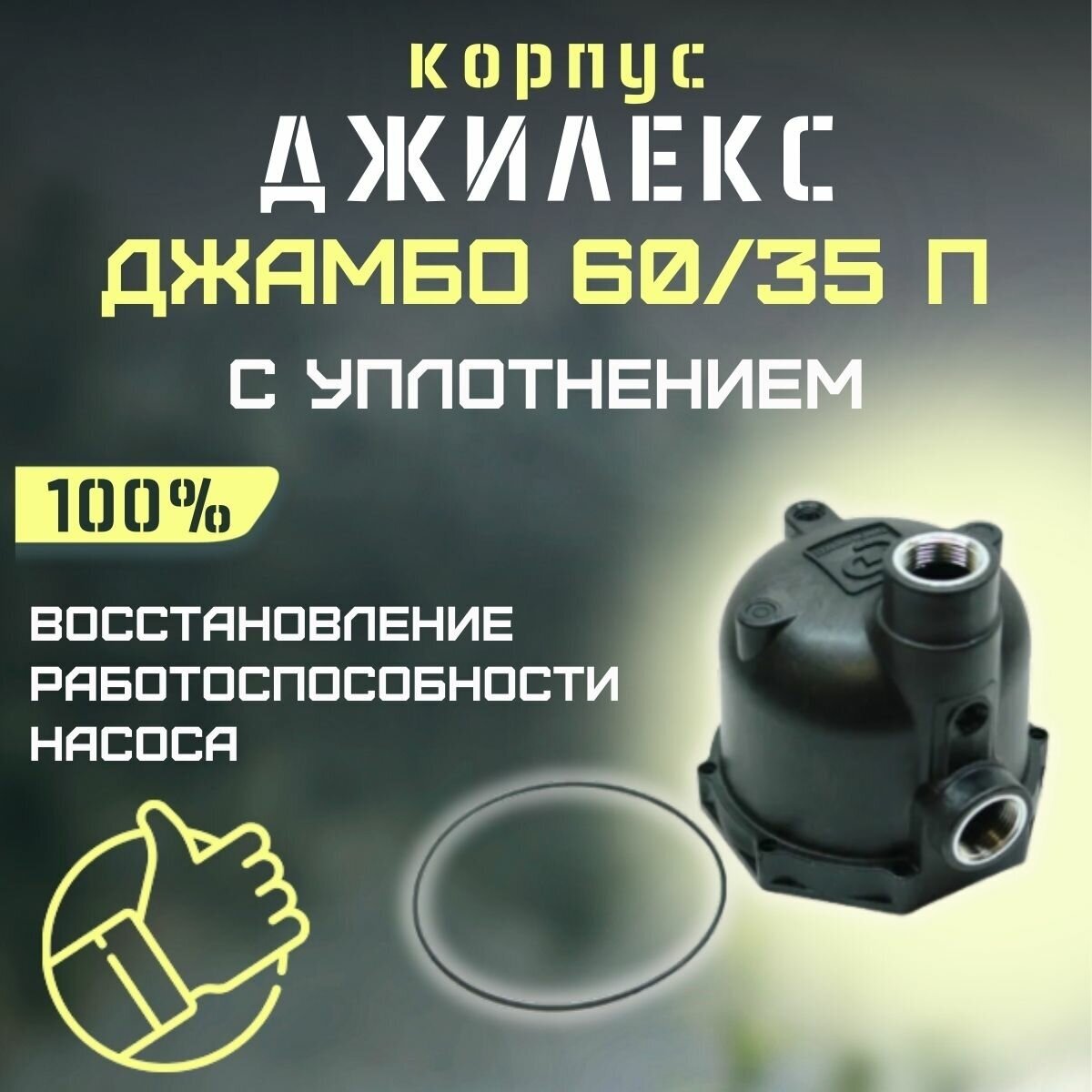 Джилекс корпус Джамбо 60/35 П (пластик, комплект с уплотнением)