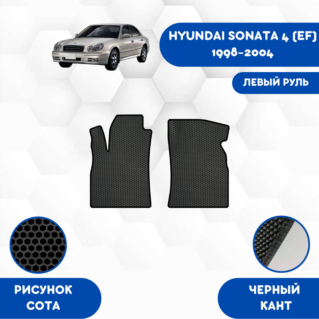 Передние Ева коврики SaVakS для Hyundai Sonata 4 (EF) 1998-2004 левый руль / Эва коврики в салон для Хендай Соната 4 (ЕФ) 1998-2004 левый руль