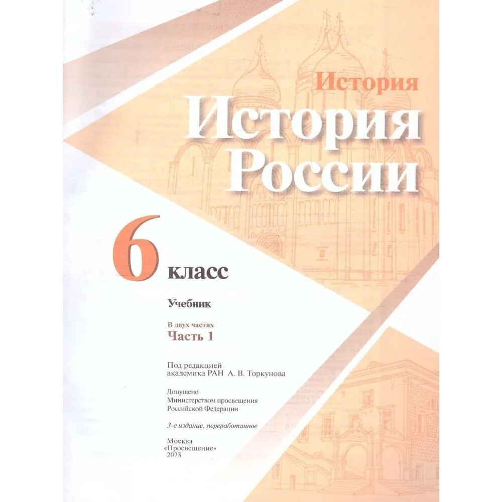 История России. 6 класс. Учебник. В 2-х частях - фото №2