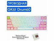 Игровая механическая клавиатура Skyloong GK61 Drum60 переключатели Gateron Brown, английская раскладка