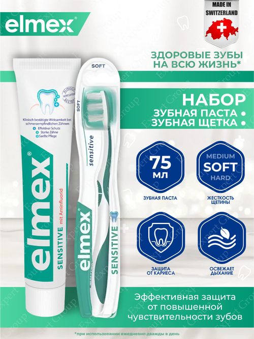 Набор Elmex Зубная щетка Сенситив + Зубная паста Сенситив плюс 75мл.