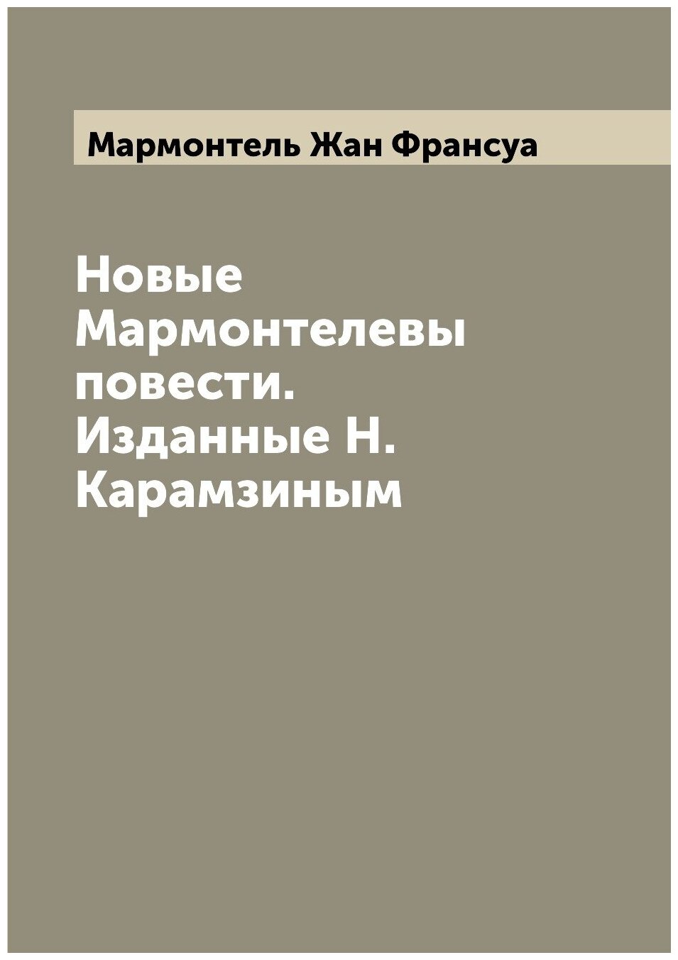 Книга Новые Мармонтелевы повести. Изданные Н. Карамзиным - фото №1