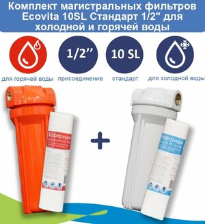 Комплект магистральных фильтров Ecovita 10SL Стандарт 1/2" для холодной и горячей воды