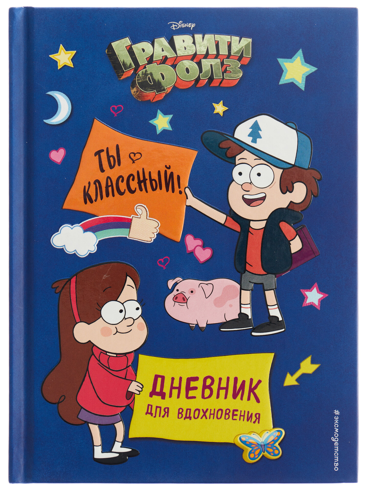 Гравити Фолз. Ты классный! Дневник для вдохновения - фото №1