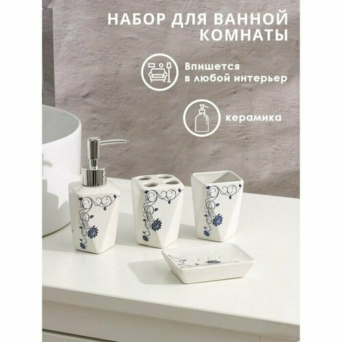 Набор аксессуаров для ванной комнаты Пейзаж Сад, 4 предмета (дозатор 250 мл, мыльница, 2 стакана), цвет белый